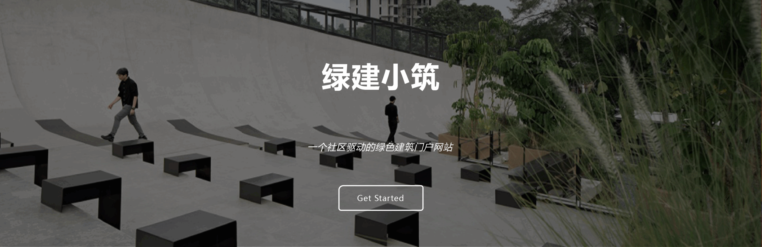 绿建小筑周报 | 第四期