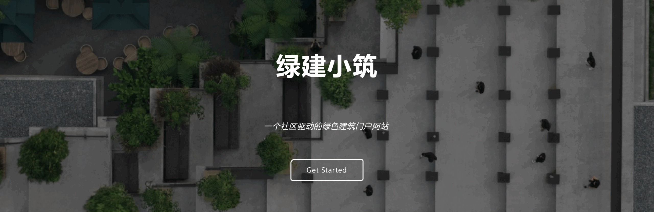 绿建小筑周报 | 第二期
