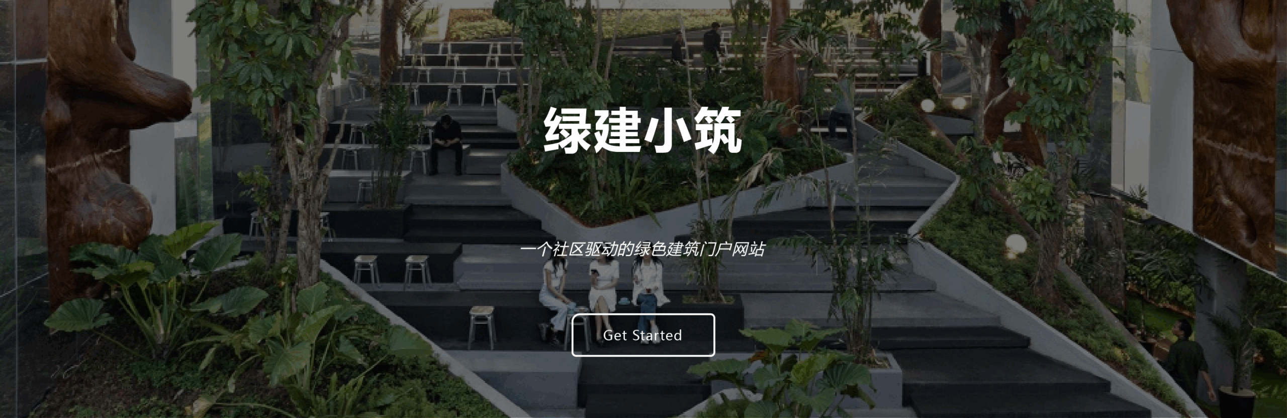 绿建小筑周报 | 第六期