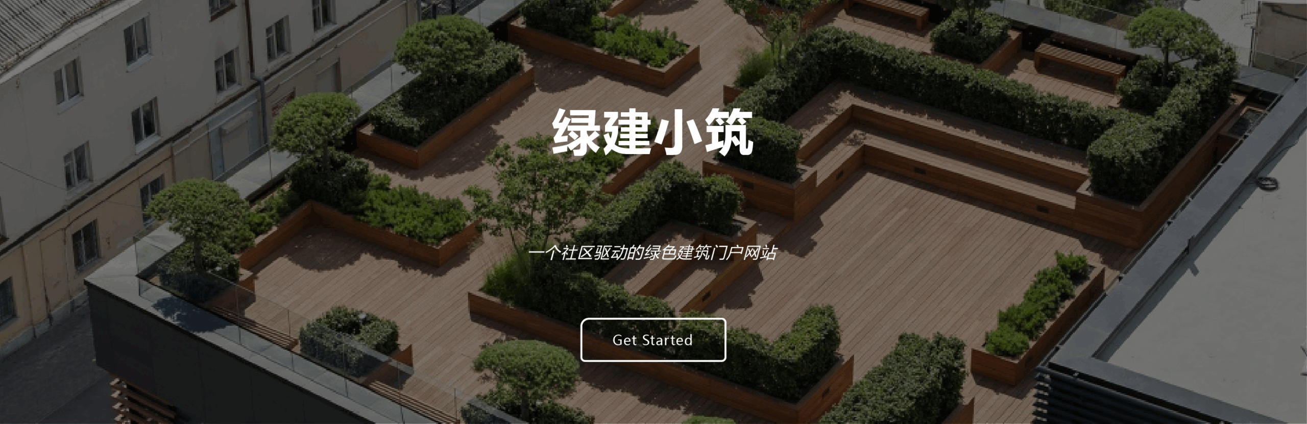 绿建小筑周报 | 第七期