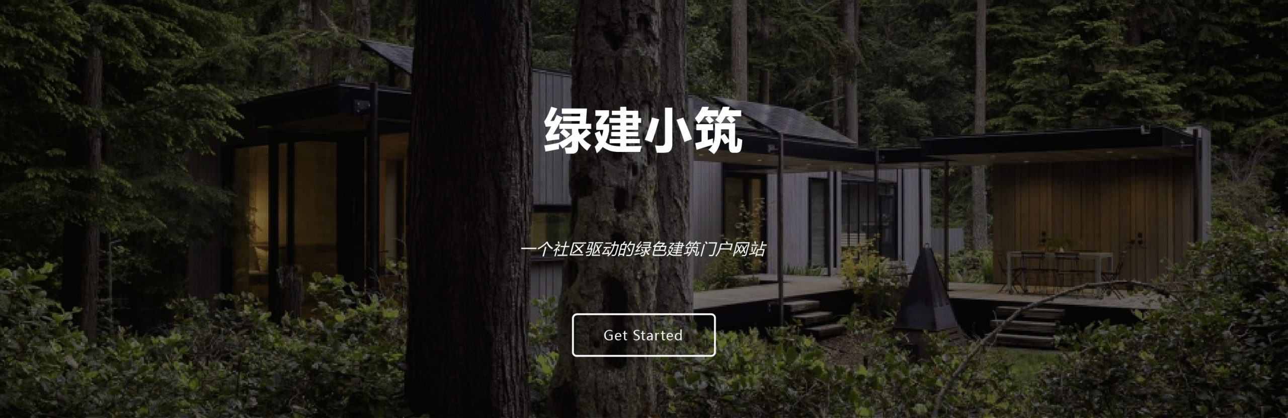 绿建小筑周报 | 第二十五期
